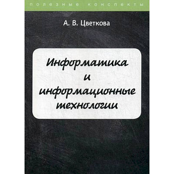 Информатика и информационные технологии