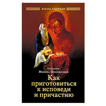 Как приготовиться к исповеди и причастию Как приготовиться к исповеди и причастию