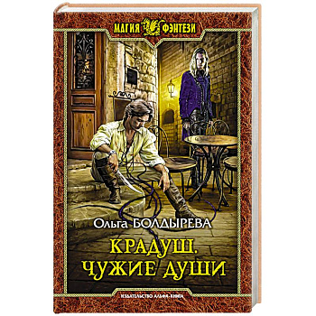 Крадуш. Чужие души Крадуш. Чужие души