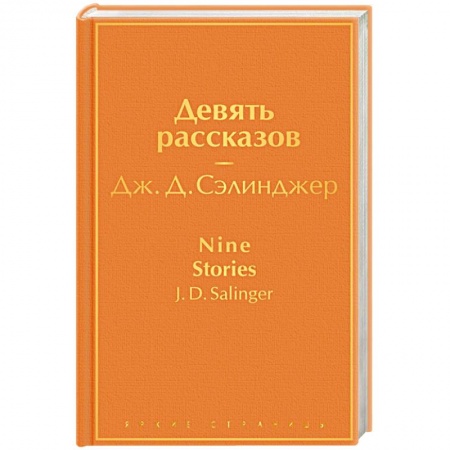 Зарубежная классика, книга Девять рассказов купить по скидке