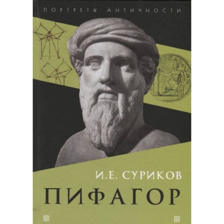 Мемуары, биографии исторических личностей, книга Пифагор купить по скидке