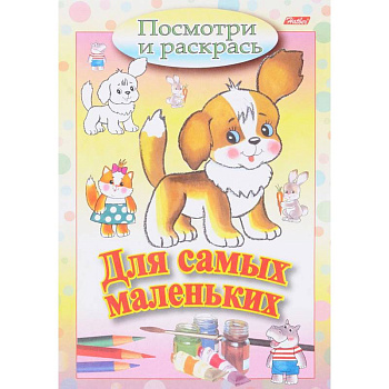 Посмотри и раскрась. Для самых маленьких. Щенок
