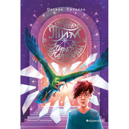 Приключения. Детективы, книга Странник Тим. Миражи Амальгамы. Книга вторая купить по скидке