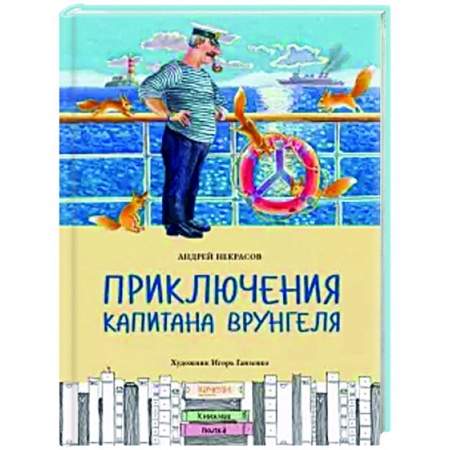 Приключения. Детективы, книга Приключения капитана Врунгеля купить по скидке