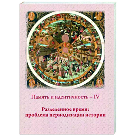 Общие работы по всемирной истории, книга Память и идентичность - IV. Разделенное время. Проблема периодизации истории купить по скидке