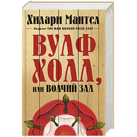 Исторический роман, книга Вульфхолл,или Волчий зал купить по скидке