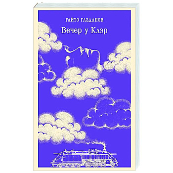 Вечер у Клэр