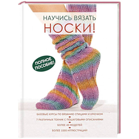 Вязание, книга Научись вязать носки. Полное пособие! купить по скидке