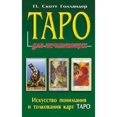 Книги, книга Таро для начинающих купить по скидке