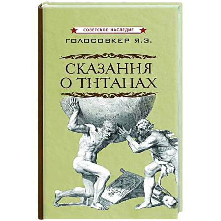 Эпос и фольклор, книга Сказания о титанах купить по скидке