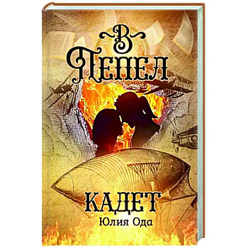 В пепел. Кадет В пепел. Кадет