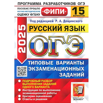 ОГЭ-2025. Русский язык. 15 вариантов. Типовые варианты экзаменационных заданий