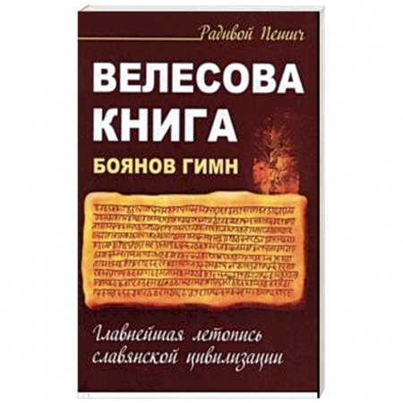 Другие эзотерические учения, книга Велесова книга. Боянов гимн. Главнейшая летопись Славянской цивилизации купить по скидке
