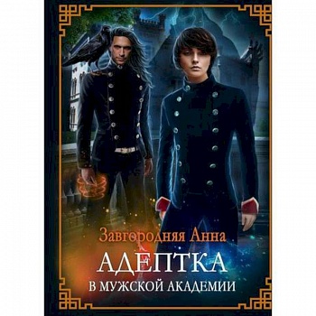 Адептка в мужской академии