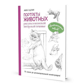 Портреты животных. Рисуем в японской авторской технике Портреты животных. Рисуем в японской авторской технике