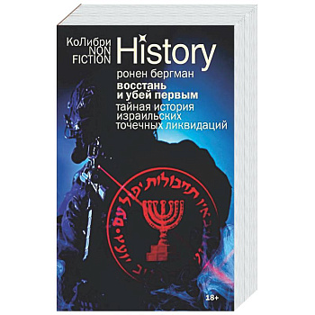 Восстань и убей первым: Тайная история израильских точечных ликвидаций