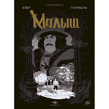 Огры-Боги. Малыш Огры-Боги. Малыш