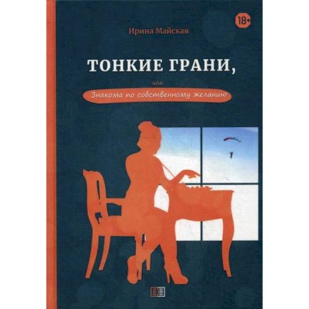 Русская современная проза, книга Тонкие грани, или Знакома по собственному желанию купить по скидке