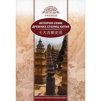 История семи древних столиц Китая