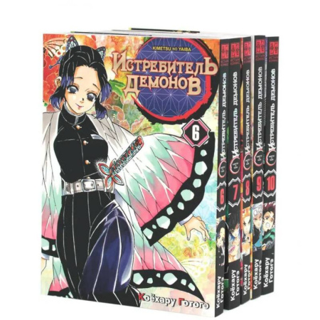 Комиксы. Манга, книга Истребитель демонов. Т. 6-10 купить по скидке