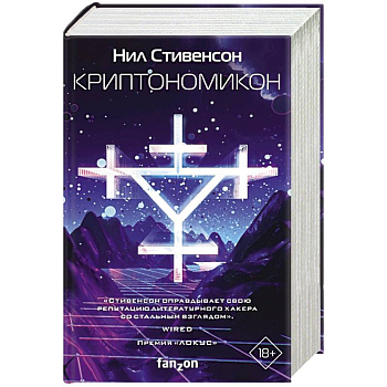 Криптономикон Криптономикон