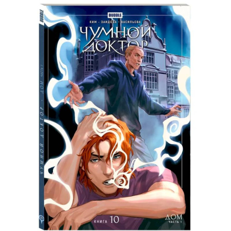Комиксы. Манга, книга Чумной доктор. Том 10. Дом: книга комиксов купить по скидке