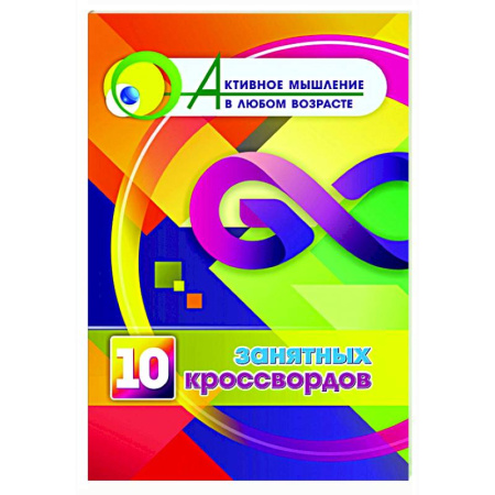 Фокусы, игры, судоку, кроссворды и т.д., книга 10 занятных кроссвордов купить по скидке