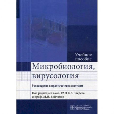 Биологические науки. Анатомия, книга Микробиология, вирусология. Руководство к практическим занятиям. Учебное пособие. Гриф МО РФ купить по скидке