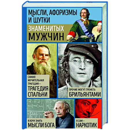 Афоризмы, юмор, сатира, книга Мысли, афоризмы и шутки знаменитых мужчин купить по скидке