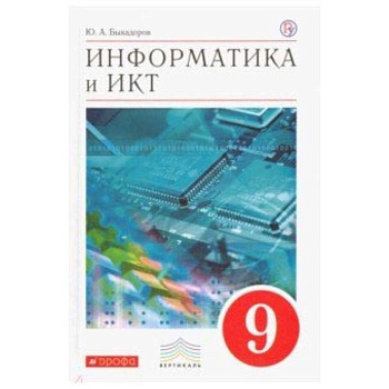 Информатика и ИКТ. 9 класс. Учебник. Вертикаль. ФГОС