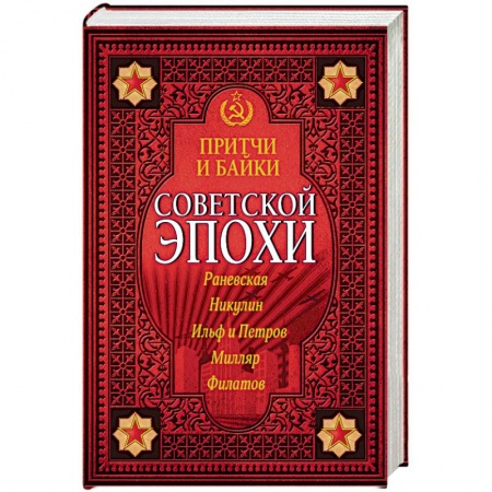 Книги, книга Притчи и байки советской эпохи купить по скидке