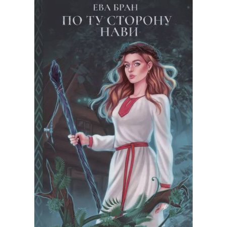 Русское фэнтези, книга По ту сторону Нави купить по скидке