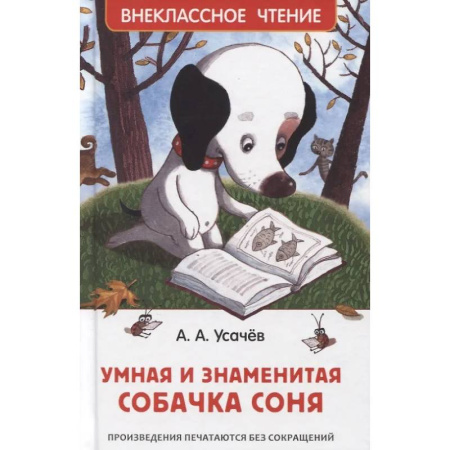 Повести и рассказы о животных, книга Умная и знаменитая собачка Соня купить по скидке