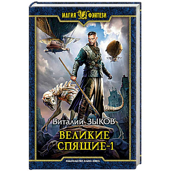 Великие Спящие - 1. Тьма против Тьмы Великие Спящие - 1. Тьма против Тьмы