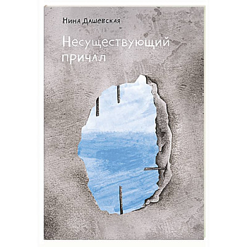Несуществующий причал Несуществующий причал