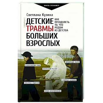 Детские травмы больших взрослых. Как преодолеть то, что родом из детства Детские травмы больших взрослых. Как преодолеть то, что родом из детства