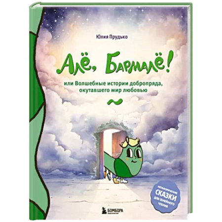 Сказки отечественных писателей, книга Алё, Бармалё! Или волшебные истории добропряда, окутавшего мир любовью купить по скидке