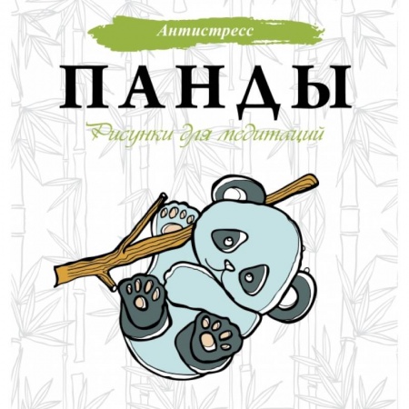 Развлечения. Праздники. Юмор, книга Панды. Рисунки для медитаций купить по скидке