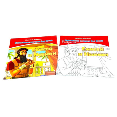 Религиозная литература для детей, книга Елисей и Нееман. В 2 книгах купить по скидке