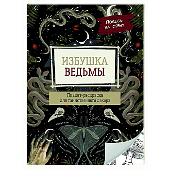 Избушка ведьмы Избушка ведьмы