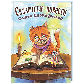Сказочные повести Софьи Прокофьевой