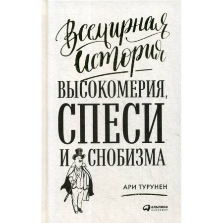 Психология. Общие работы, книга Всемирная история высокомерия, спеси и снобизма купить по скидке