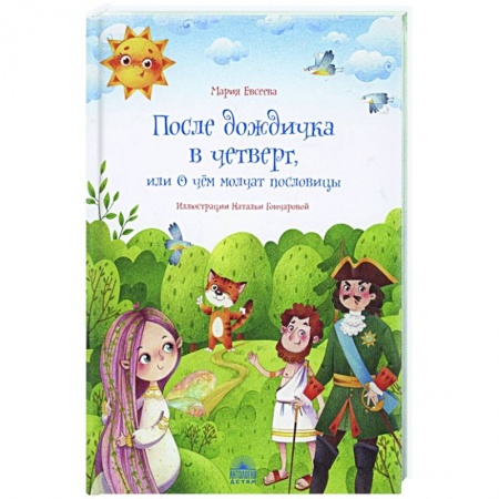 Эпос и фольклор, книга После дождичка в четверг, или О чём молчат послов. купить по скидке