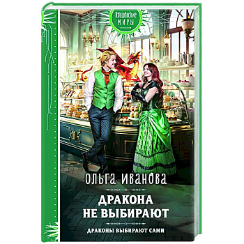 Дракона не выбирают Дракона не выбирают
