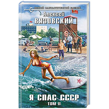 Я спас СССР. Том II
