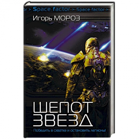 Боевая фантастика, книга Шепот звезд купить по скидке