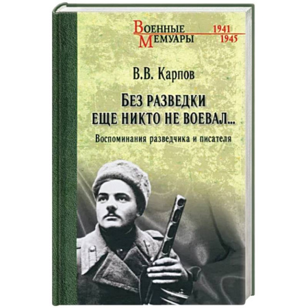 Мемуары, биографии военных деятелей, книга Без разведки еще никто не воевал... купить по скидке