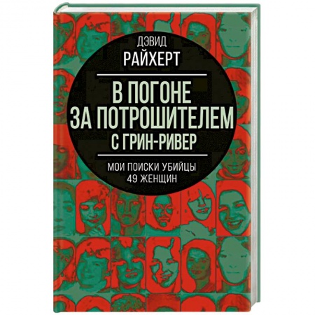 Другие биографии, мемуары, книга В погоне за потрошителем с Грин-Ривер. Мои поиски убийцы 49 женщин купить по скидке