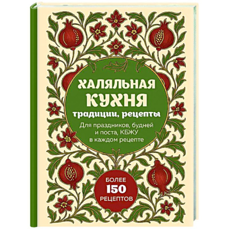 Кулинария других стран и народов, книга Халяльная кухня. Традиции, рецепты купить по скидке