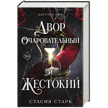 Фантастика, фэнтези, книга Двор очаровательный и жестокий. Том 1 купить по скидке